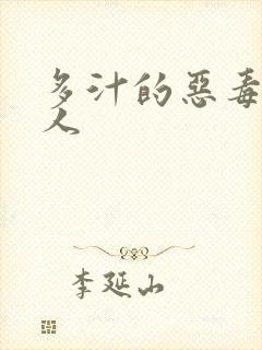 多汁的恶毒小美人