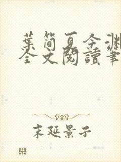 叶简夏今渊免费全文阅读笔趣阁