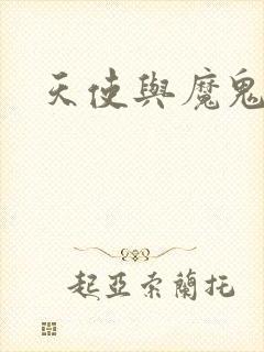 天使与魔鬼小说