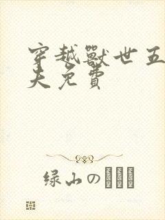 穿越兽世五个兽夫免费