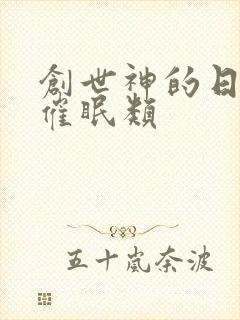 创世神的日常 催眠类