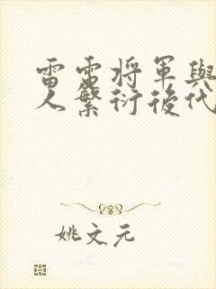 雷电将军与丘丘人繁衍后代