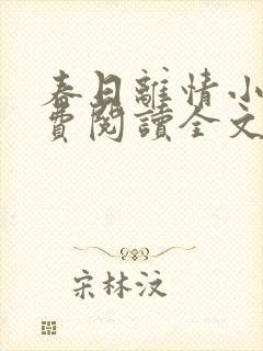 春日离情小说免费阅读全文无弹窗