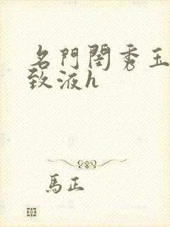 名门闺秀玉容紧致液h