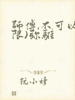 师傅,不可以(限)弥骓