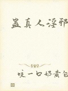 蛊真人淫邪魔尊