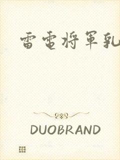 雷电将军乳液