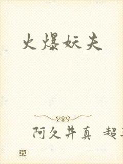 火爆妖夫