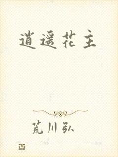 逍遥花主