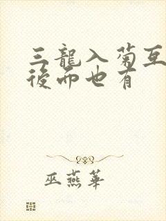 三龙入菊互攻攻后面也有