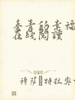 秦青的幸福生活在线阅读