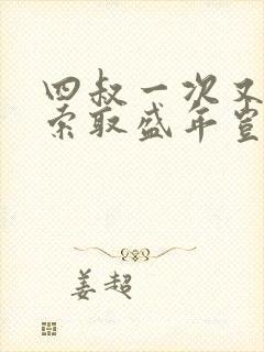 四叔一次又一次索取盛年岂为奴才