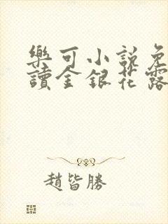 乐可小说免费阅读金银花露txt