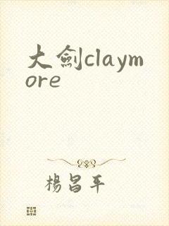 大剑claymore