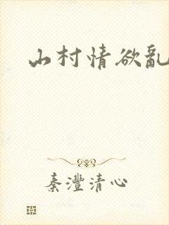 山村情欲乱小说