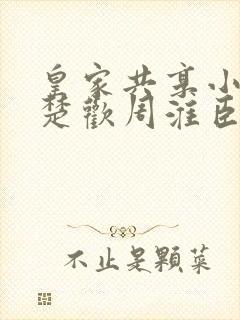 皇家共享小公主楚欢周淮臣