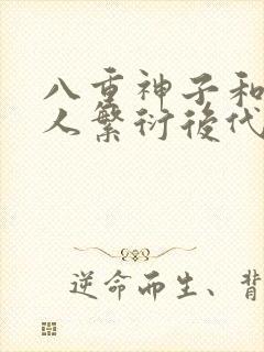 八重神子和丘丘人繁衍后代