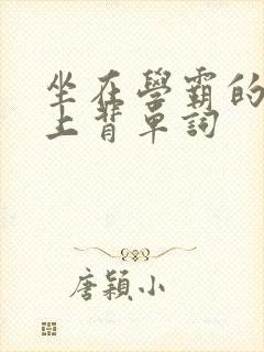 坐在学霸的棍子上背单词