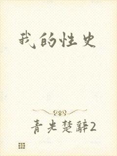 我的性史
