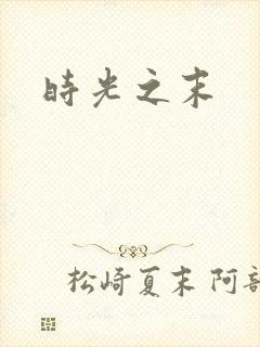 时光之末