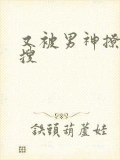 又被男神撩上热搜