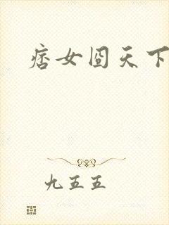 痞女囧天下