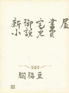 新御宅书屋自由小说免费