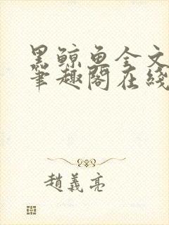 黑鲸鱼全文免费笔趣阁在线阅读