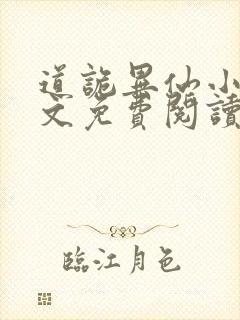 道诡异仙小说全文免费阅读