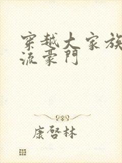 穿越大家族之风流豪门