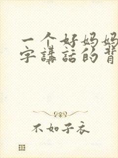 一个好妈妈9中字讲话的背景资料