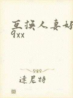 互换人妻好爽69xx