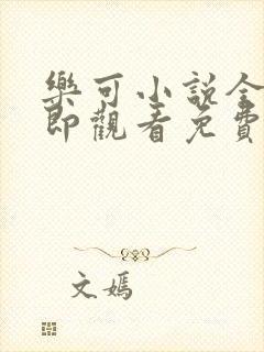 乐可小说全文立即观看免费
