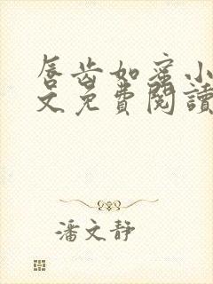 唇齿如蜜小说全文免费阅读