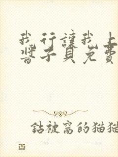 我行让我上电竞酱子贝免费阅读