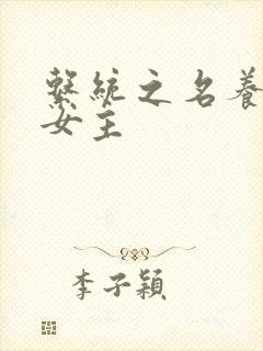 系统之名养成器女主