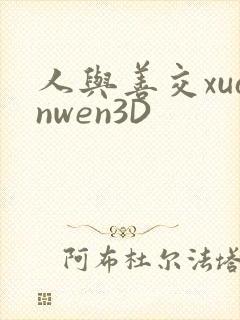 人与善交xuanwen3D