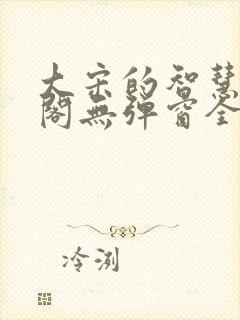 大宋的智慧笔趣阁无弹窗全文阅读