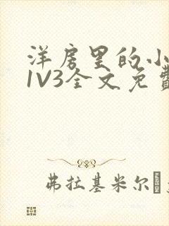 洋房里的小草莓1V3全文免费