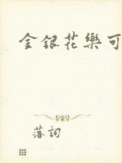 金银花乐可小说