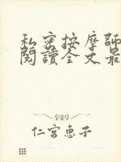 私密按摩师小说阅读全文最新