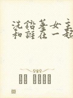 洗铅华女主最后和谁在一起了