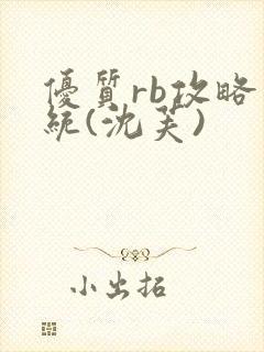 优质rb攻略系统(沈芙)