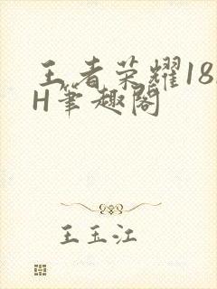 王者荣耀18rH笔趣阁