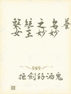 系统之名养成器女主妙妙