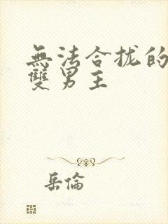 无法合拢的皇帝双男主