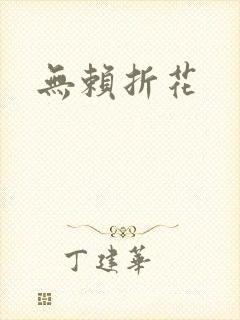 无赖折花