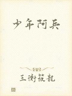 少年阿兵