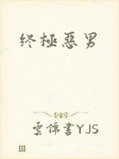 终极恶男