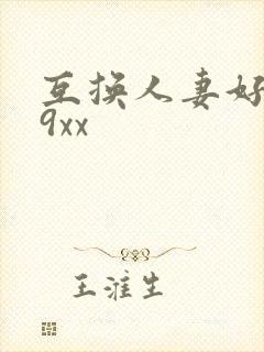 互换人妻好爽69xx